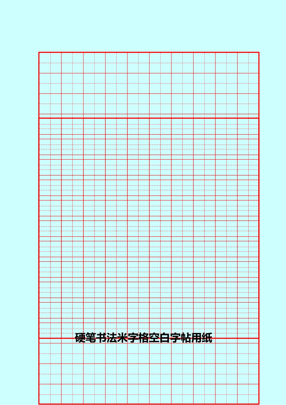 硬笔书法田字格空白用纸-盘古文库电子字帖书法格子模板_第2页