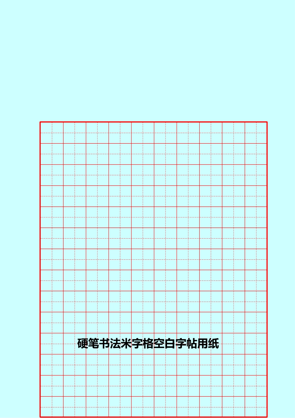 硬笔书法田字格空白用纸-盘古文库电子字帖书法格子模板_第3页