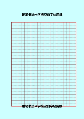 硬笔书法田字格空白用纸-盘古文库电子字帖书法格子模板
