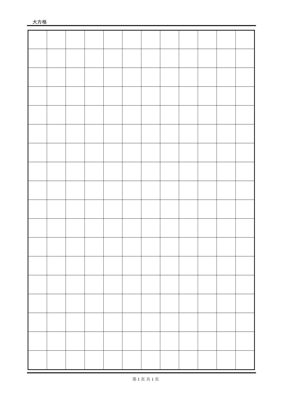 硬笔字帖大方格-盘古文库电子字帖书法格子模板_第1页