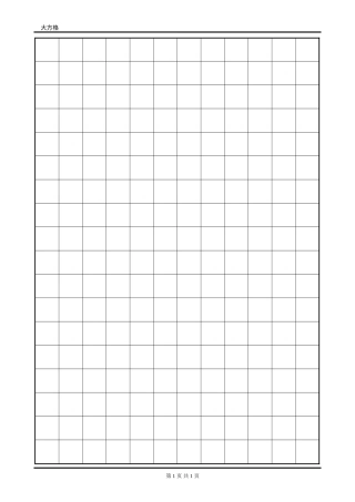 硬笔字帖大方格-盘古文库电子字帖书法格子模板