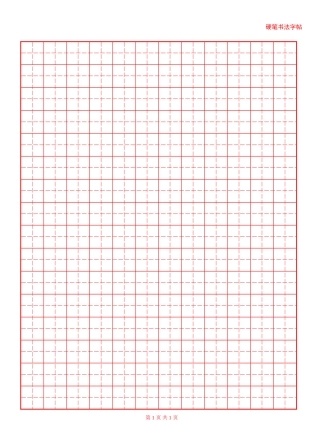 硬笔字帖红格黑字-盘古文库电子字帖书法格子模板