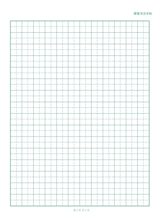 硬笔字帖绿格黑字-盘古文库电子字帖书法格子模板