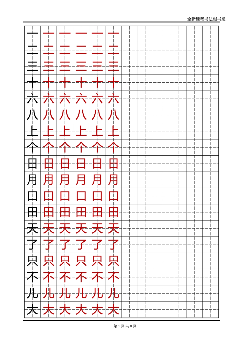 语文A版小学一年级语文上册生字字帖-1-盘古文库电子字帖书法格子模板_第1页