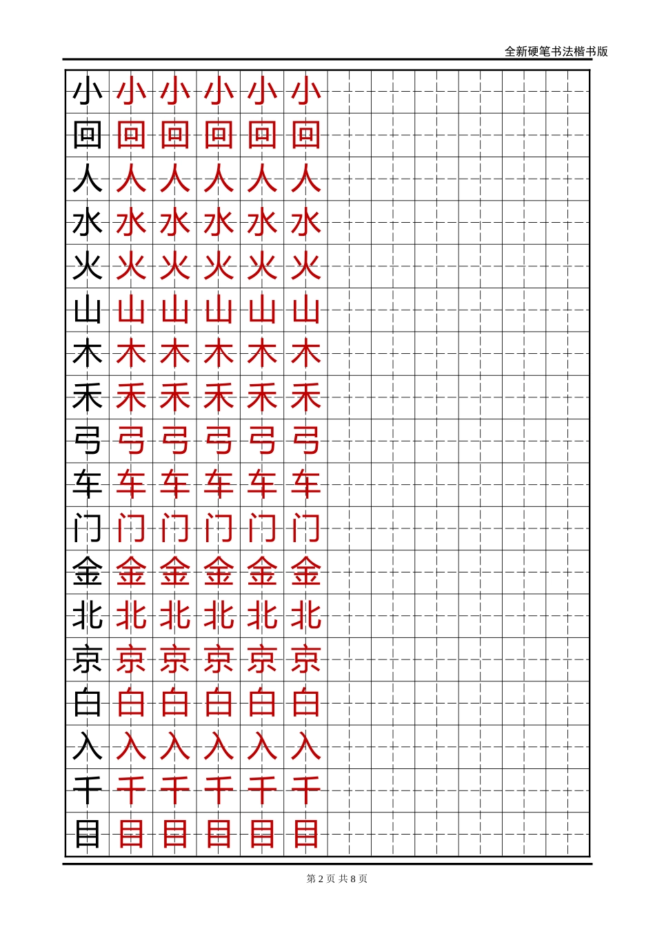语文A版小学一年级语文上册生字字帖-1-盘古文库电子字帖书法格子模板_第2页