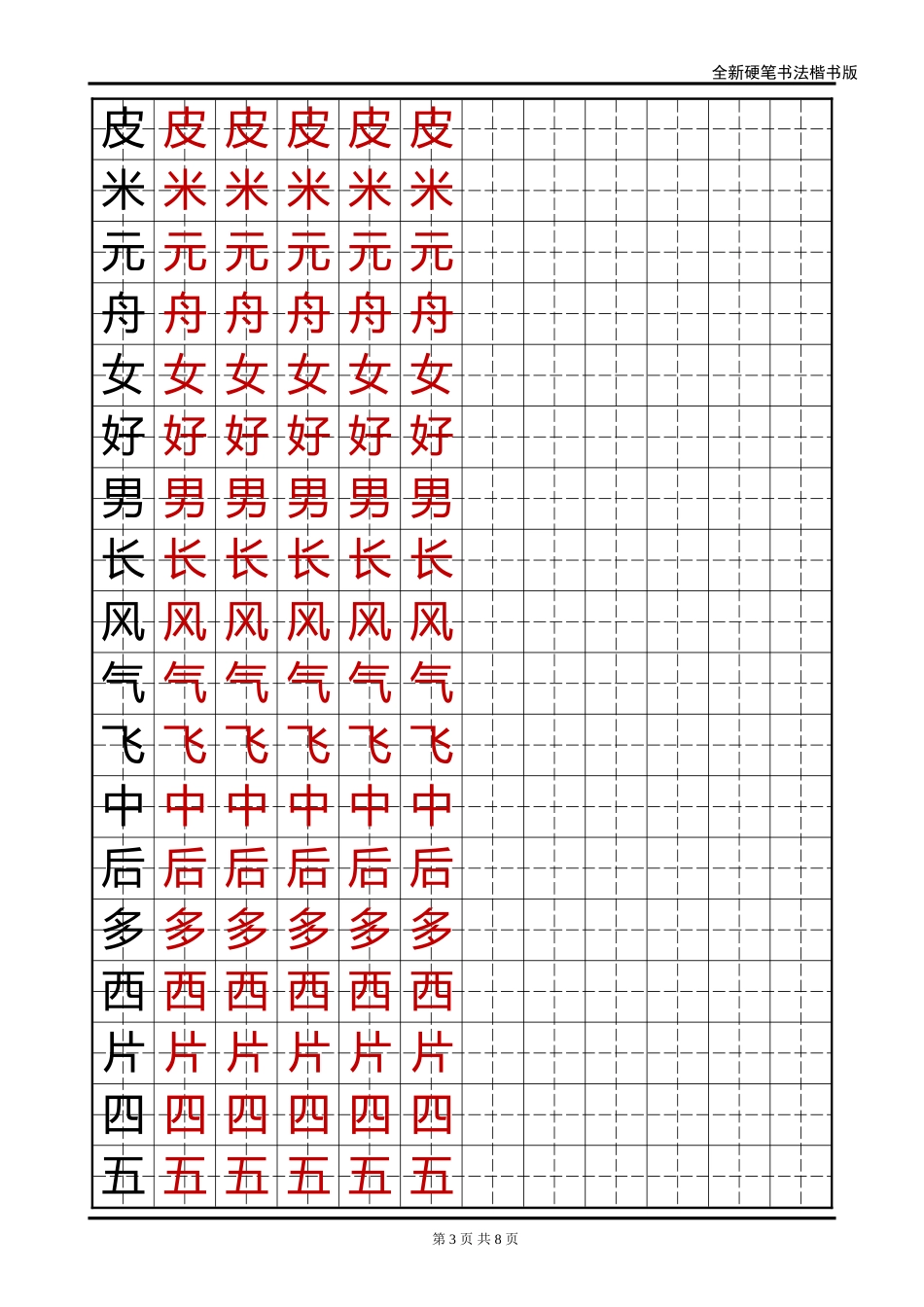 语文A版小学一年级语文上册生字字帖-1-盘古文库电子字帖书法格子模板_第3页
