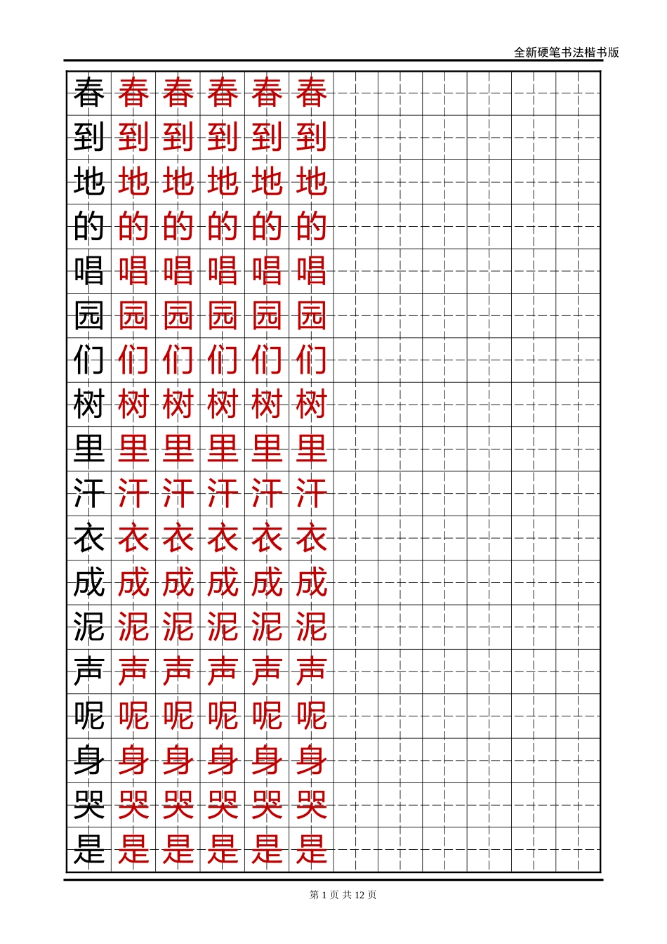 语文A版小学一年级语文下册生字字帖-盘古文库电子字帖书法格子模板_第1页