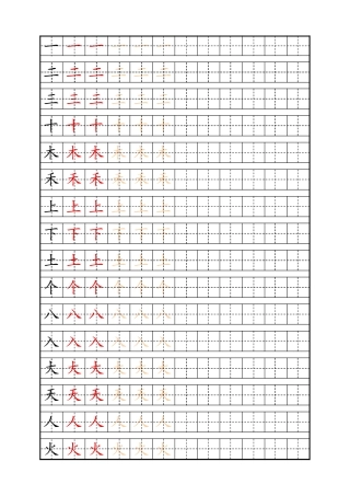 自制生字描红字帖(一年级人教版上)-盘古文库电子字帖书法格子模板