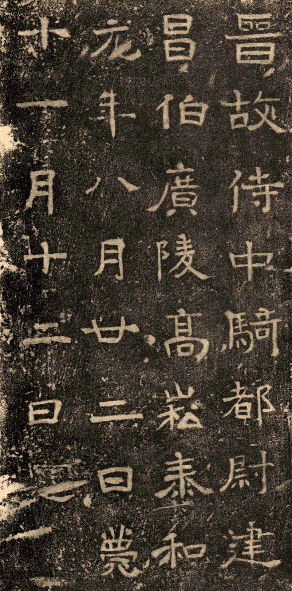 (东晋)楷隶_高崧墓志_第2页