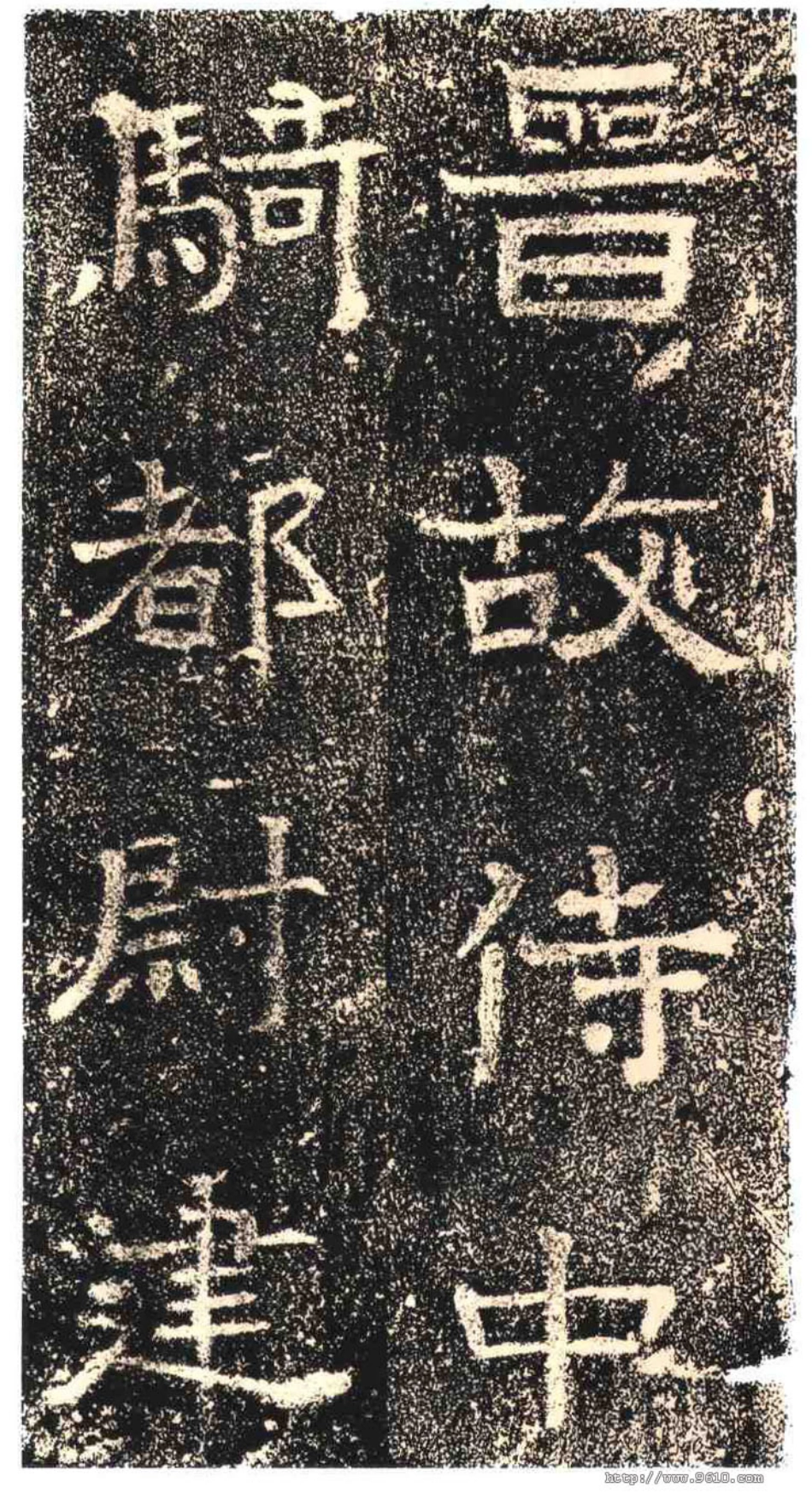 (东晋)楷隶_高崧墓志_第3页