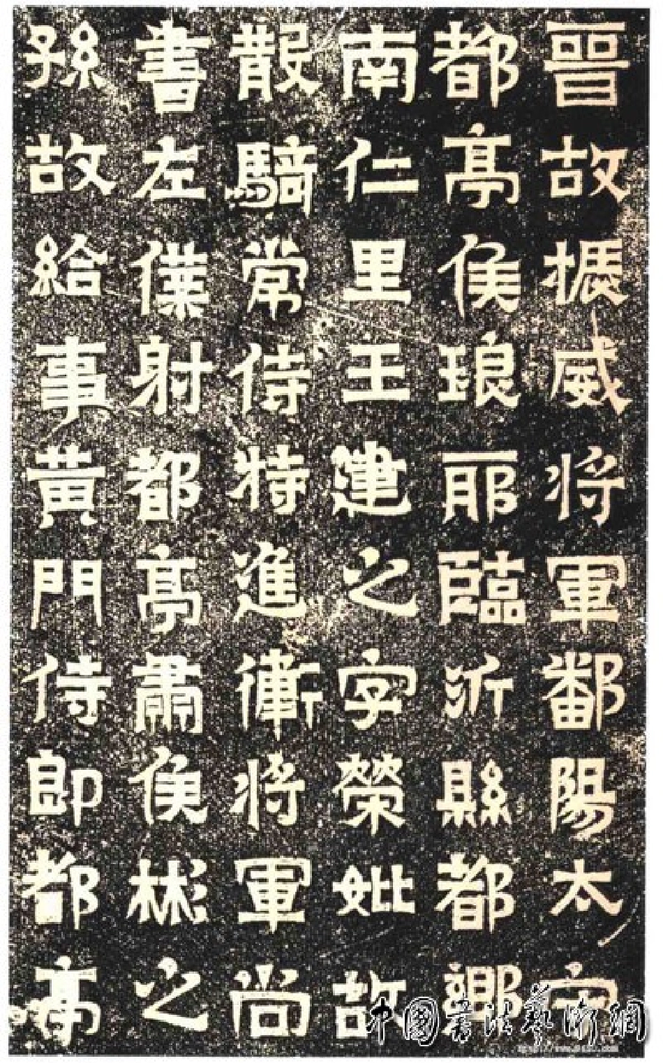 (东晋)楷隶_王建之墓志_第1页