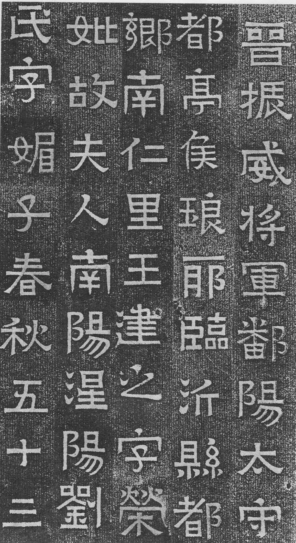 (东晋)楷隶_王建之妻刘媚子墓志(石志、砖志)_第1页