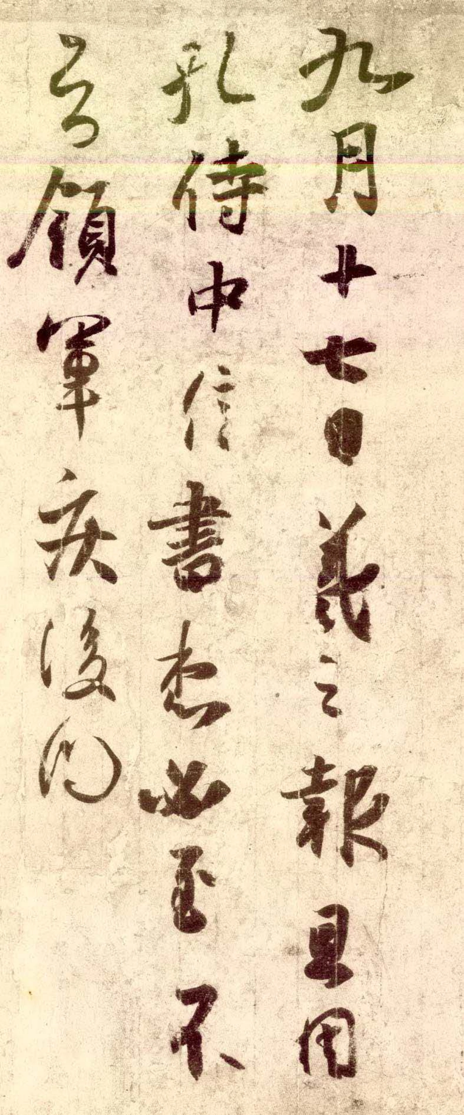 (东晋)王羲之草书孔侍中帖唐摹本_第2页
