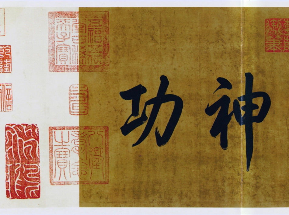 (东晋)王羲之草书游目帖复原卷_第2页