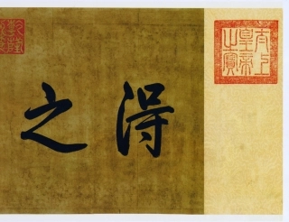 (东晋)王羲之草书游目帖复原卷