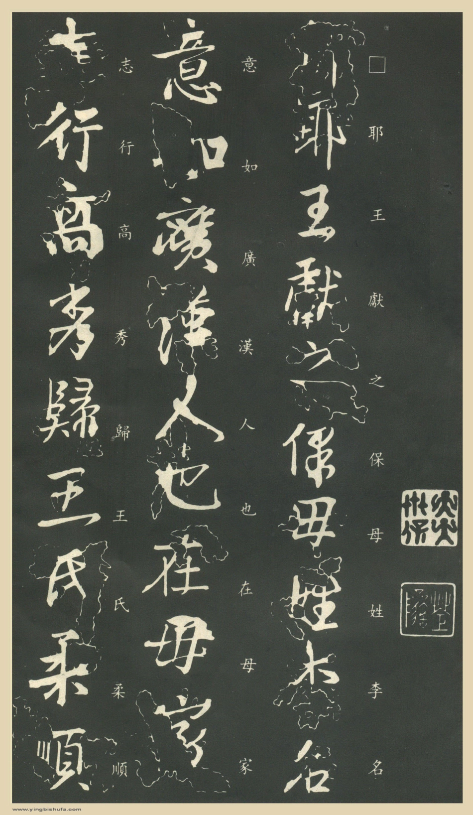 (东晋)王献之行书保母帖_第1页