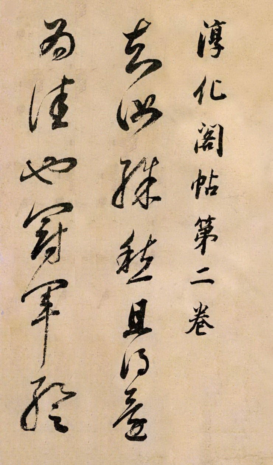 (明)董其昌草书临冠军帖_第1页
