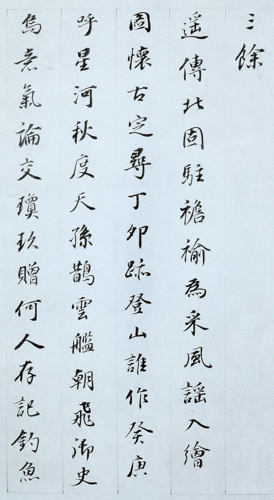 (明)董其昌行楷诗札_第2页
