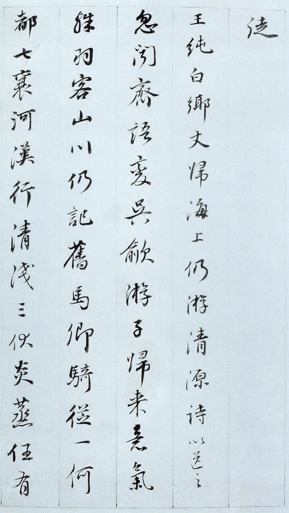 (明)董其昌行楷诗札_第3页