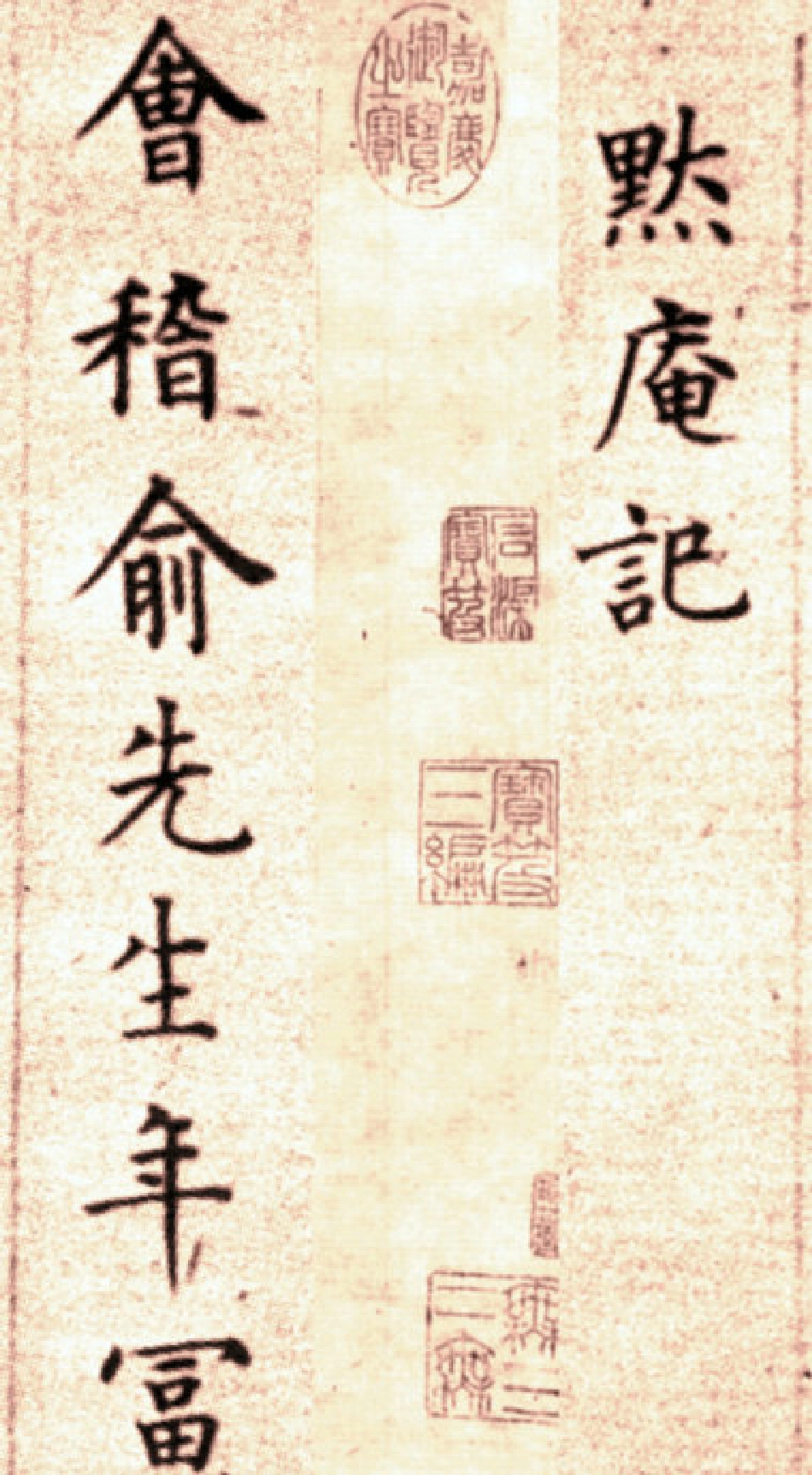 (明)方孝孺楷书默庵记_第1页