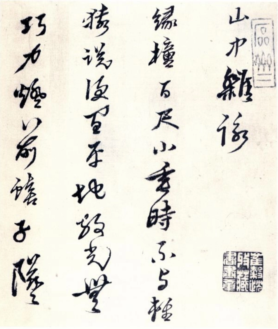 (明)黄道周山中杂咏_第1页