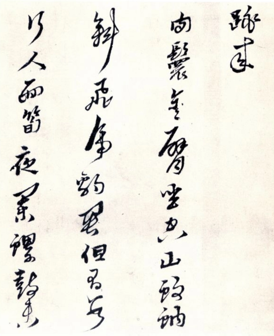 (明)黄道周山中杂咏_第3页