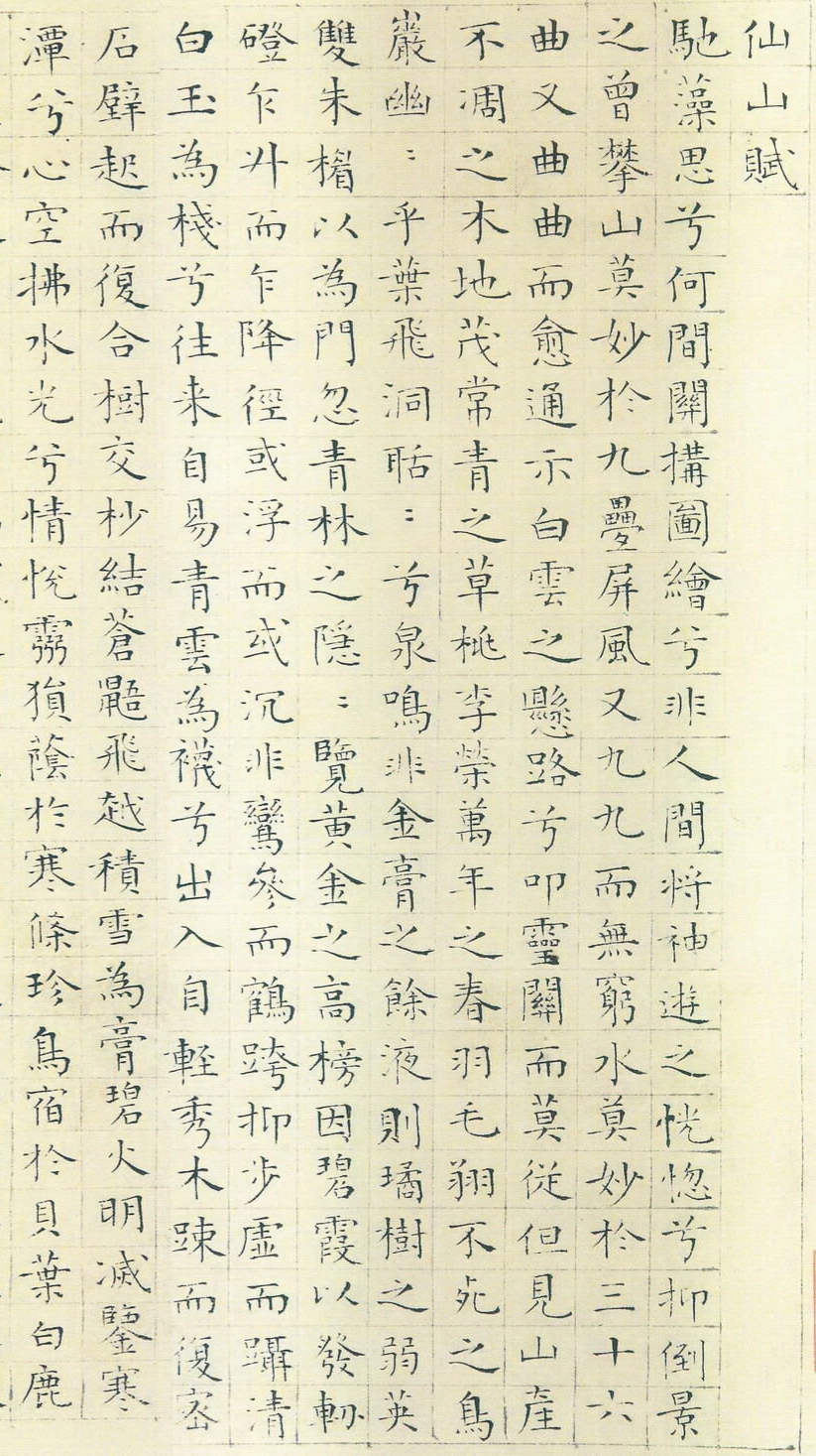 (明)陆师道小楷题仇英仙山楼阁图_第1页