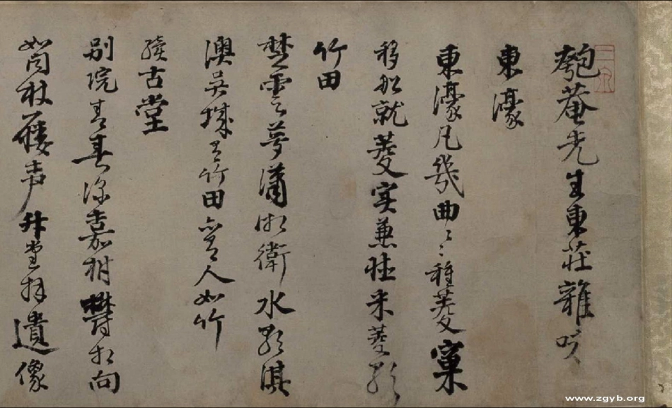 (明)邵宝行书东庄杂咏诗_第1页