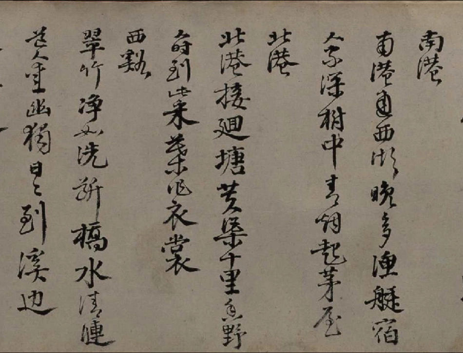 (明)邵宝行书东庄杂咏诗_第2页