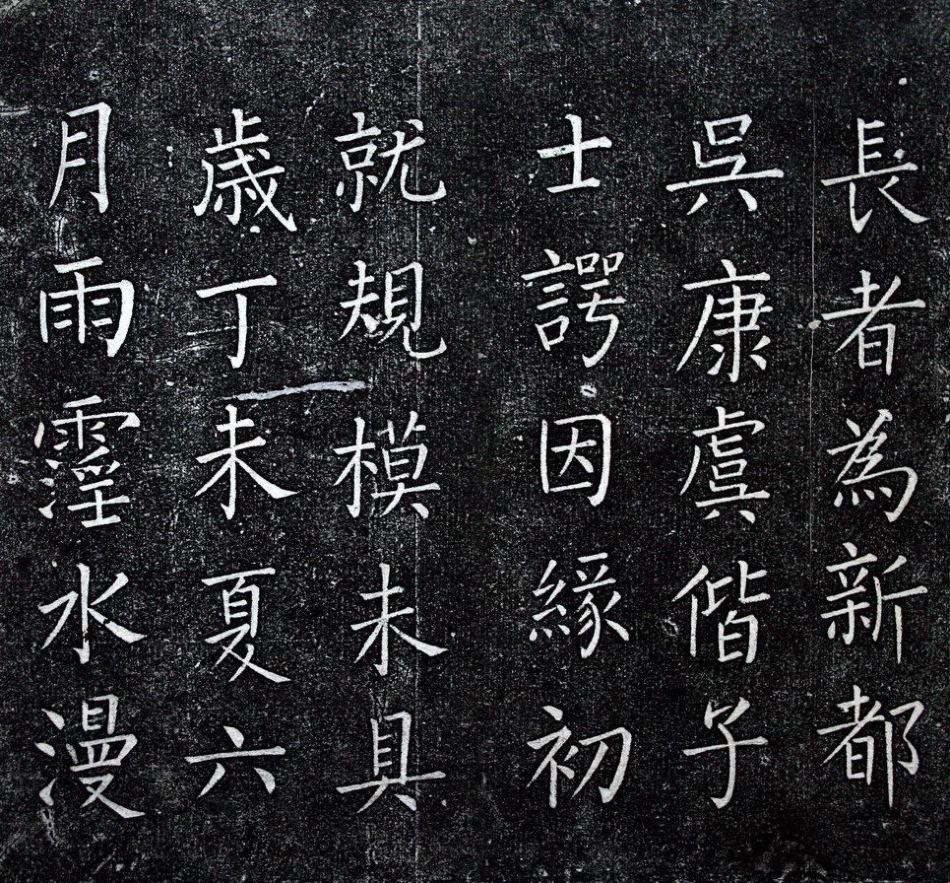 (明)王铎楷书一觉庵铭_第2页