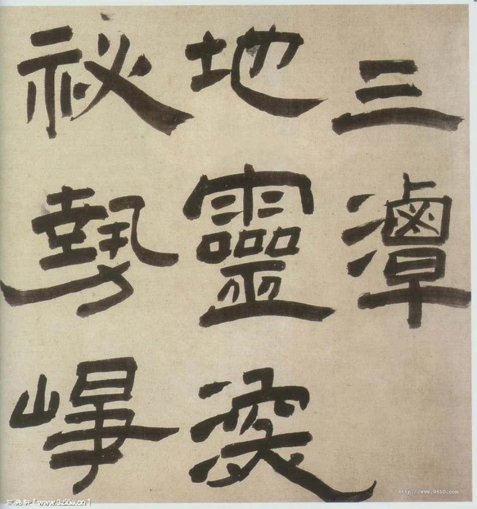 (明)王铎隶书三潭诗卷_第1页