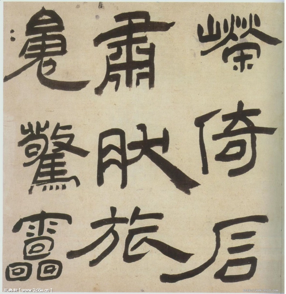 (明)王铎隶书三潭诗卷_第2页