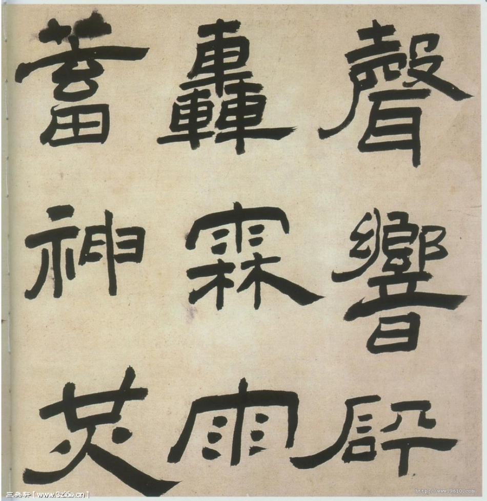 (明)王铎隶书三潭诗卷_第3页