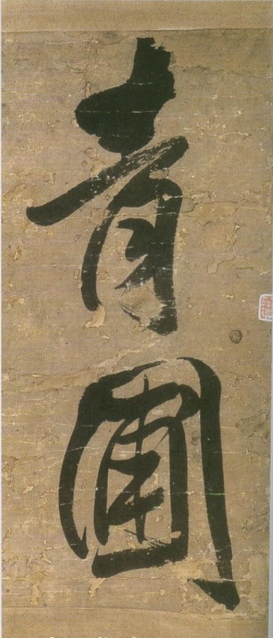 (明)王铎行书青圃通邻巷五言诗册页_第1页