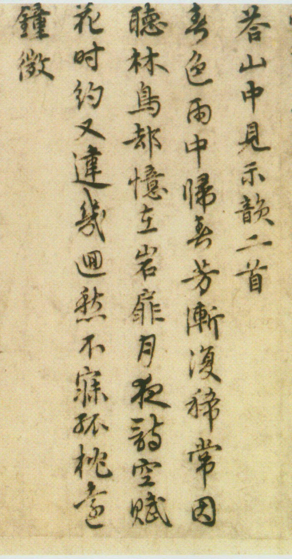 (明)王璲行书手毕帖并诗_第3页