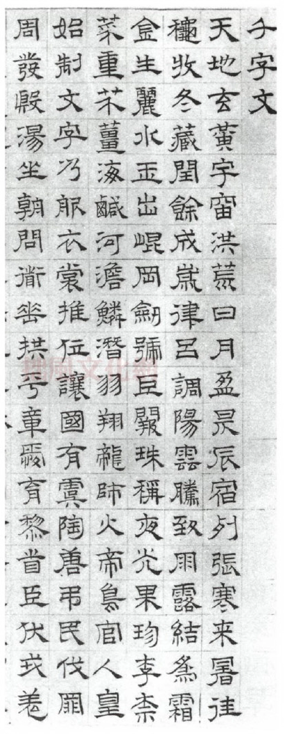 (明)文征明隶书千字文_第1页
