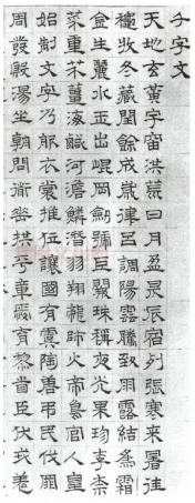 (明)文征明隶书千字文