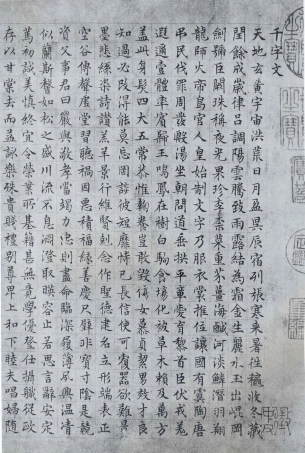 (明)文征明小楷千字文