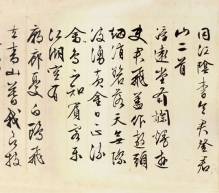 (明)文征明行书登君山