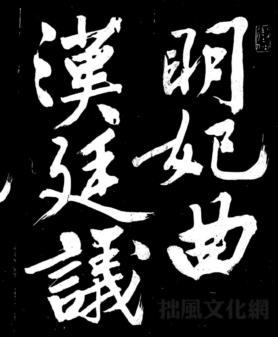 (明)文征明行书明妃曲_第1页