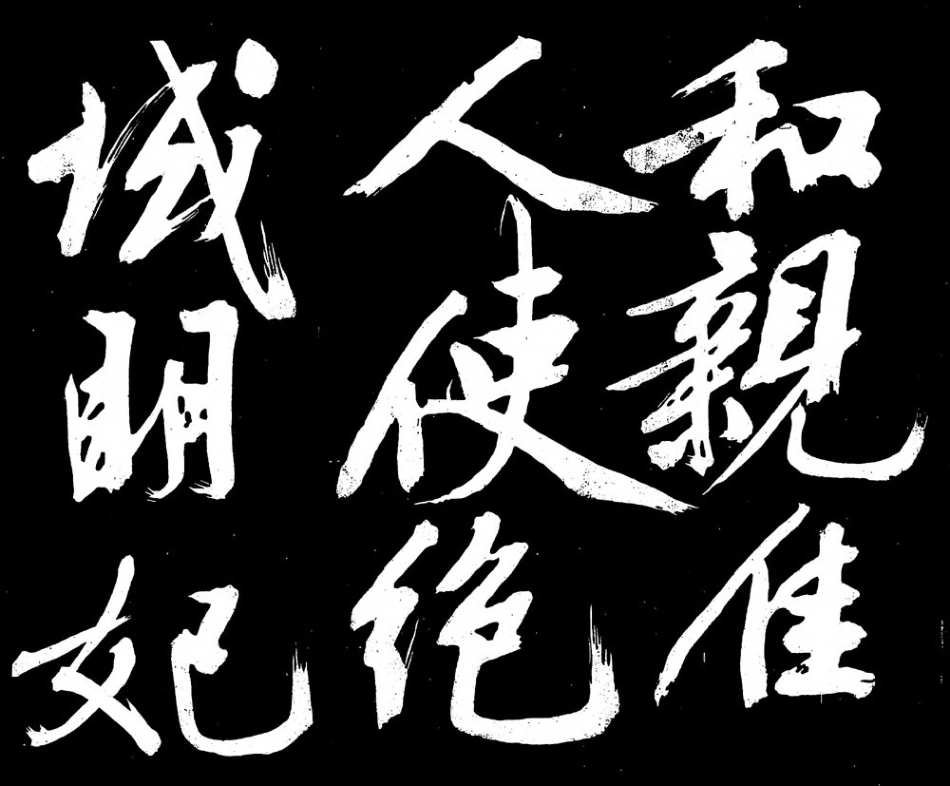 (明)文征明行书明妃曲_第2页