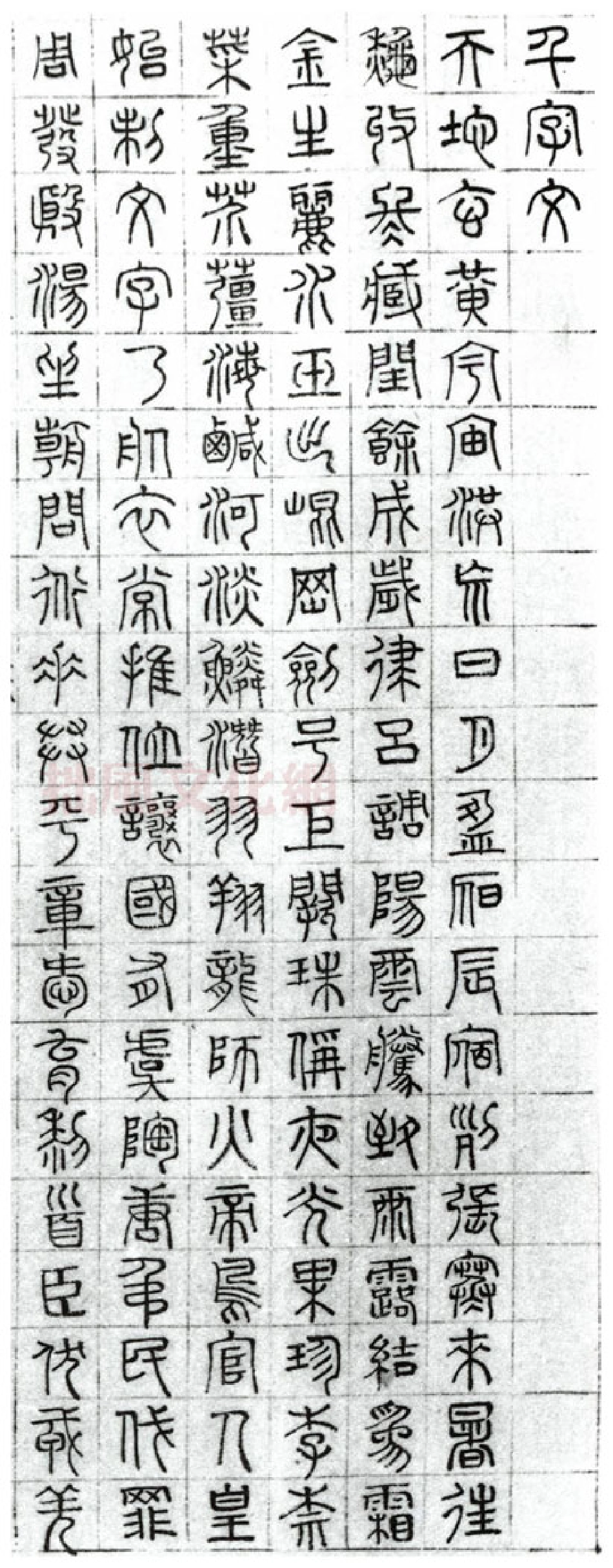 (明)文征明篆书千字文_第1页