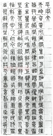 (明)文征明篆书千字文