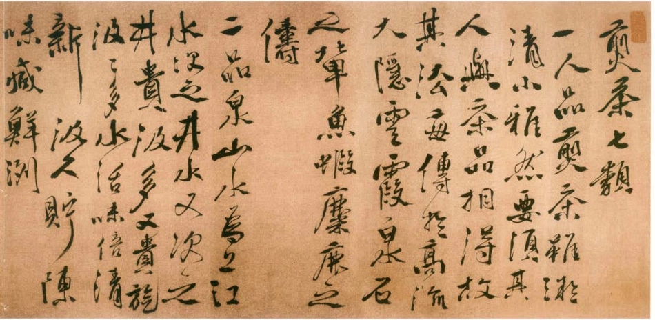(明)徐渭行草煎茶七类_第1页
