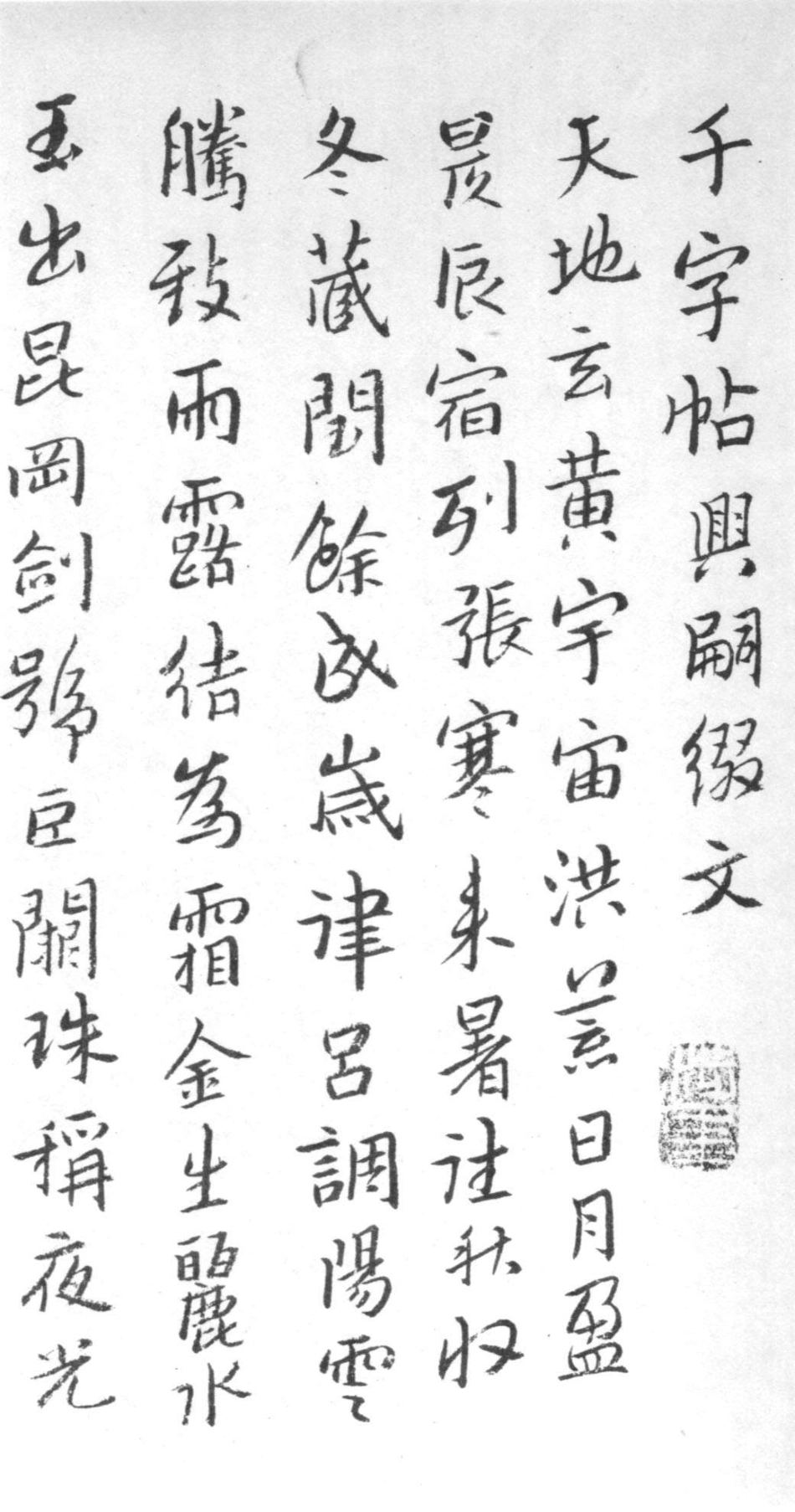 (明)朱耷(八大山人)行书千字文_第1页