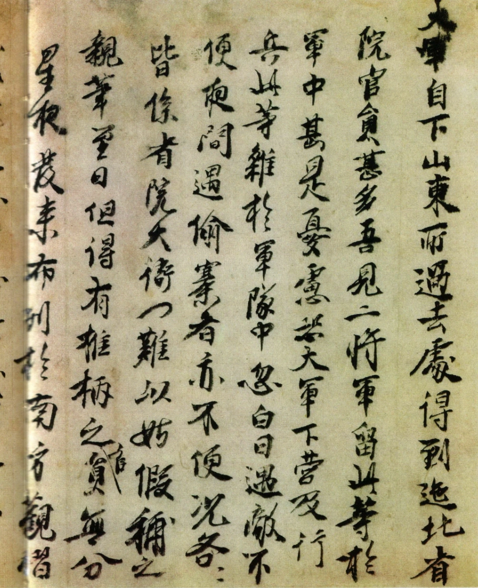 (明)朱元璋行书大军自下山东帖_第1页
