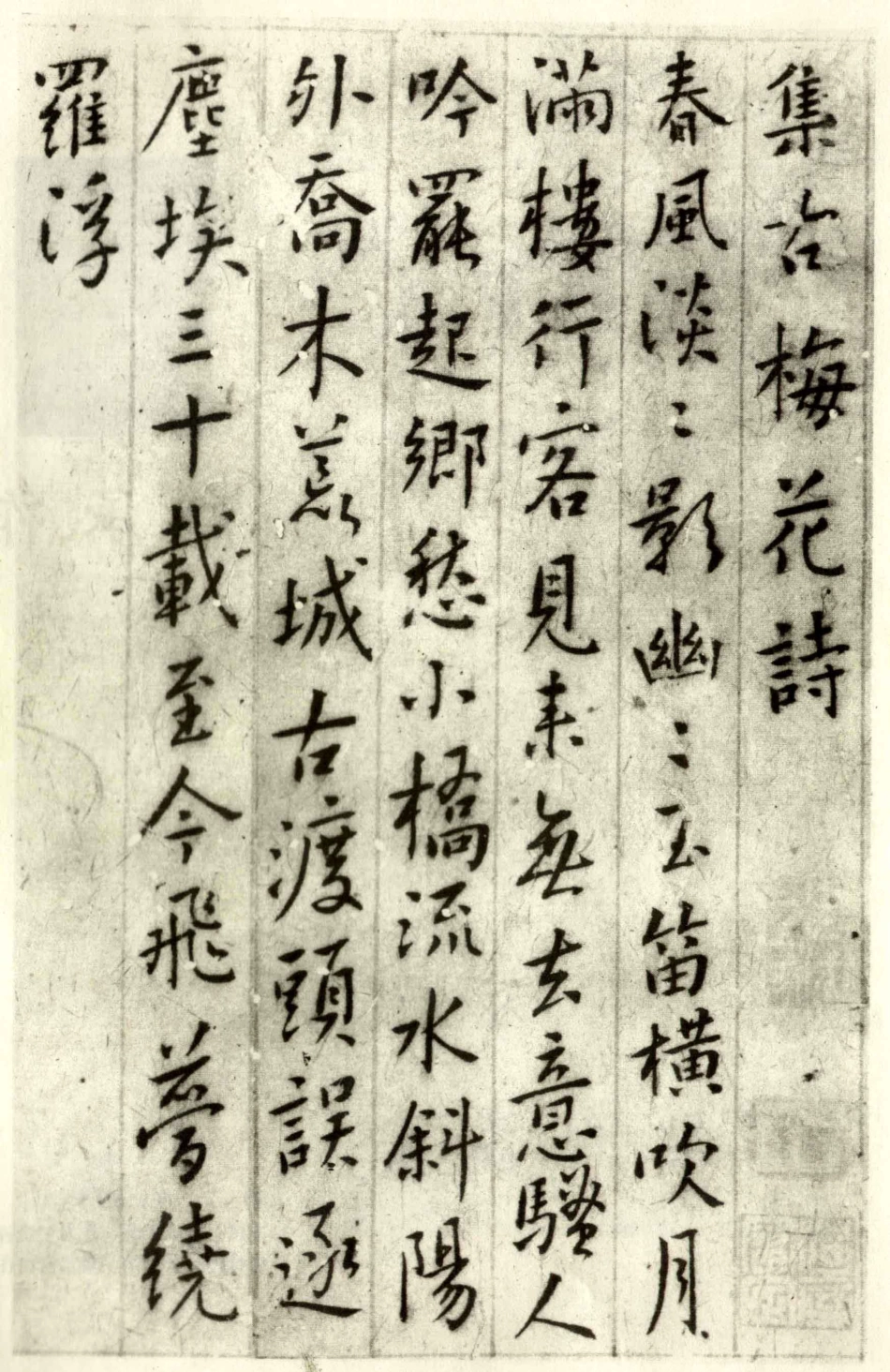 (清)傅山行书集古梅花诗_第1页