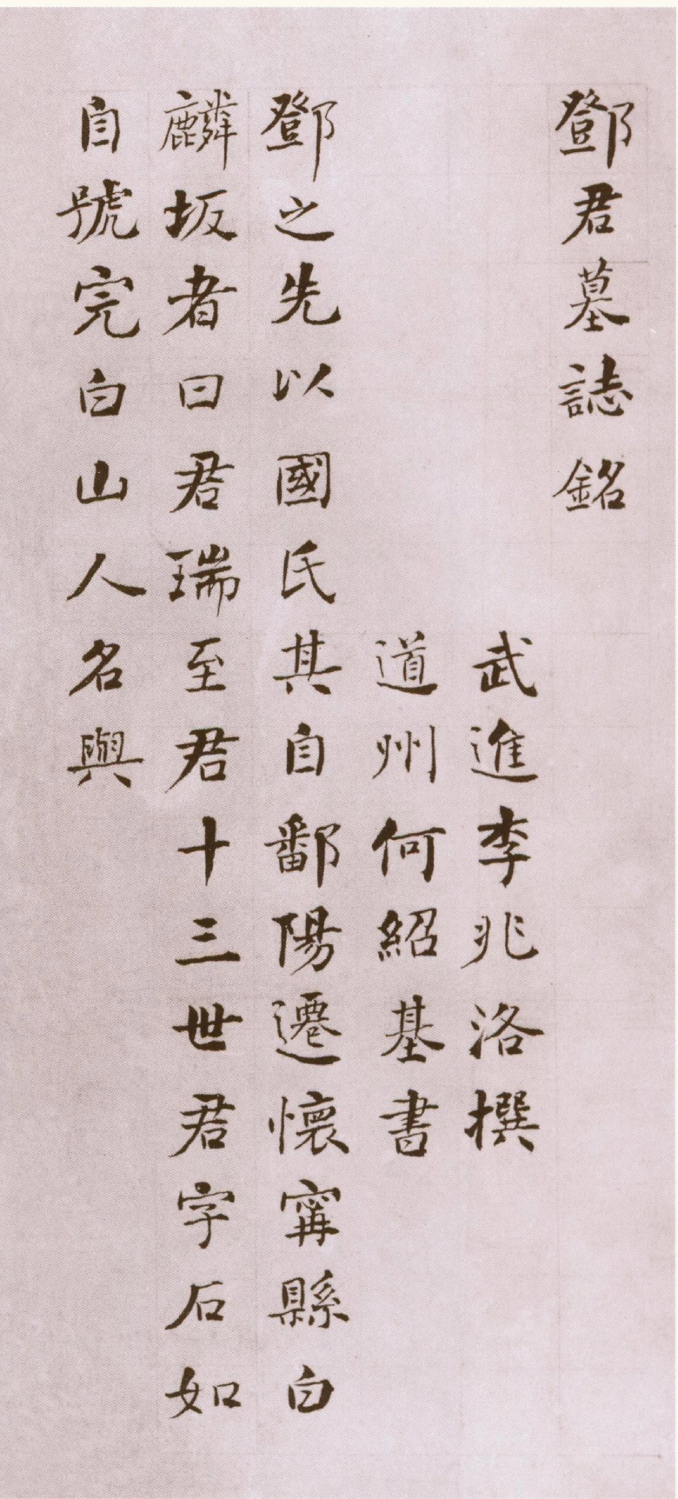 (清)何绍基楷书邓石如墓志铭_第1页