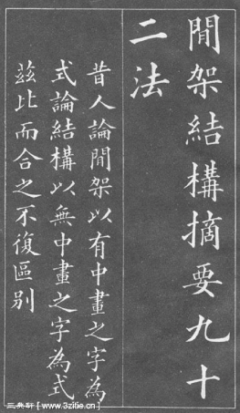 (清)黄自元楷书间架结构摘要九十二法