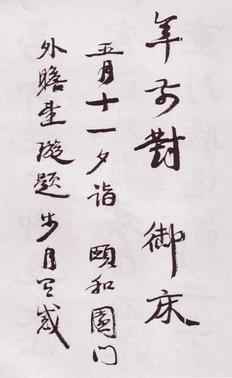 (清)康有为行书自书诗卷_第2页